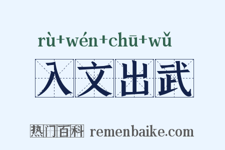 入文出武是什么意思的图片